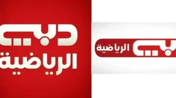 تردد قناة دبي الرياضية الجديد 2025 لمتابعة مباريات اليوم مجاناً